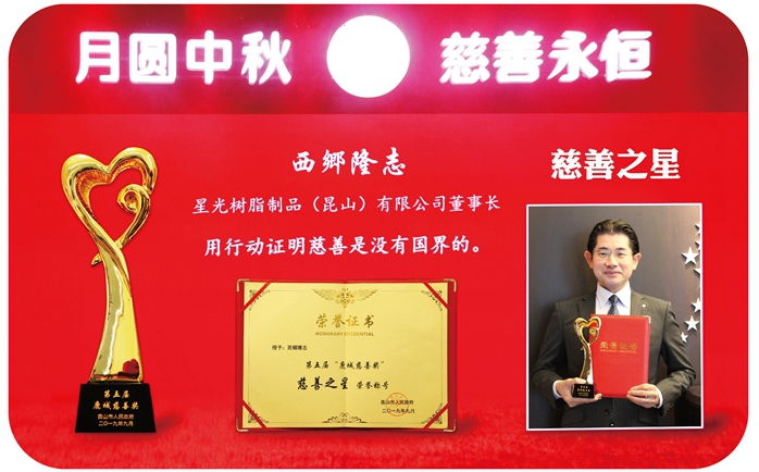 Board Chairman Saigo Awarded Title of “Charity Star”